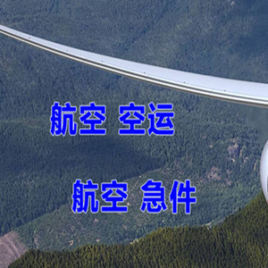 长沙机场快运快递-选东方航空和上海航空